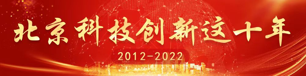 北京科技创新这十年