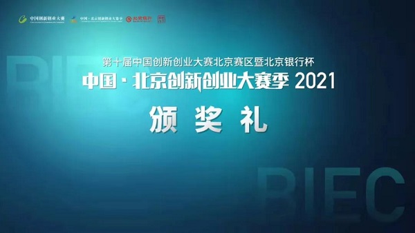 第十届中国创新创业大赛北京赛区暨北京银行杯中国·北京创新创业大赛季（2021）颁奖礼成功举办