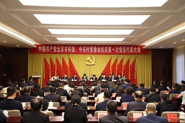 北京市科学技术委员会、中关村科技园区管理委员会召开机关第一次党员代表大会