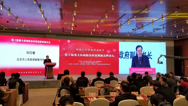 第十届重大疾病防治科技创新高峰论坛在京开幕