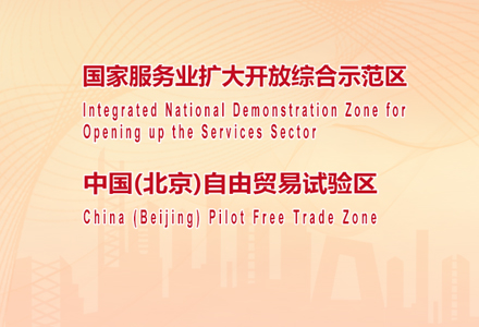 国家服务业扩大开放综合示范区 中国（北京）自由贸易试验区