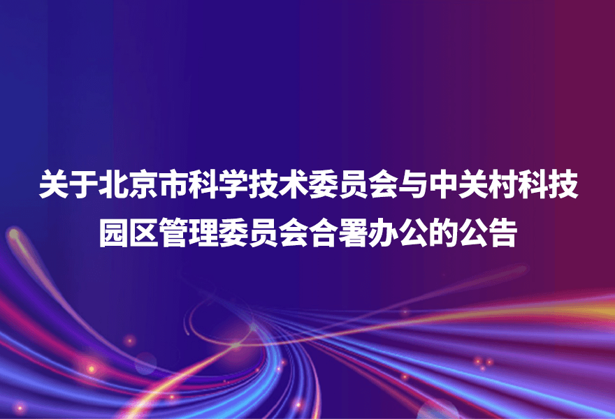 关于北京市科学技术委员会与中关村科技园区管理委员会合署办公的公告
