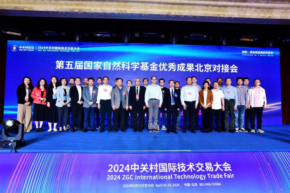 2024中关村论坛技术交易大会——第五届国家自然科学基金优秀成果北京对接会召开