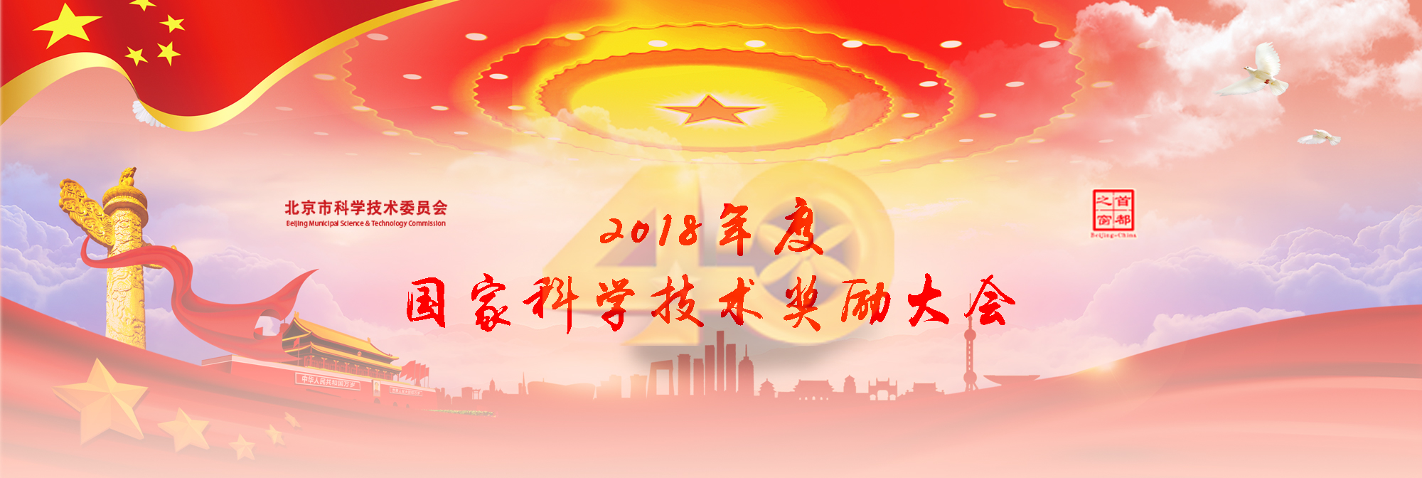 2018年度国家科学技术奖励大会（已归档）