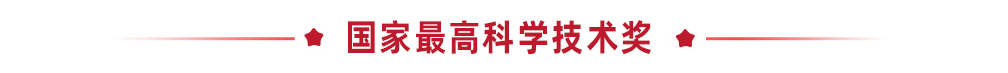 国家最高科学技术奖