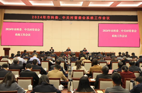 2024年北京市科委、中关村管委会系统工作会议召开