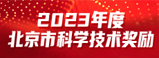 2023年度北京市科学技术奖励