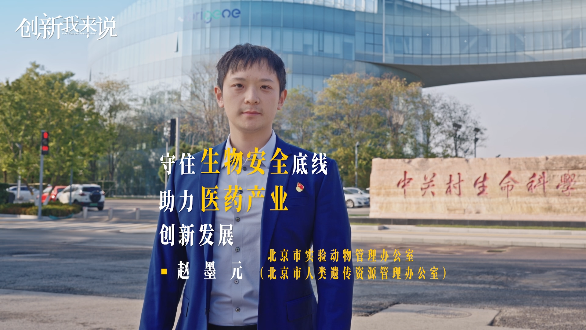 《创新我来说》第二季④｜24小时内响应，北京为新药研发按下加速键