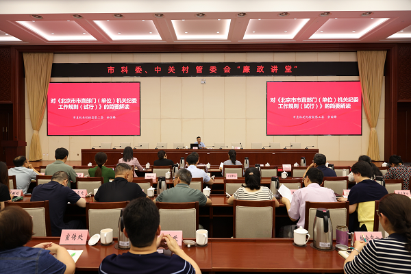 北京市科委、中关村管委会举办“廉政讲堂”第二讲