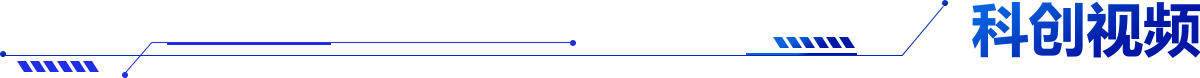 科创视频