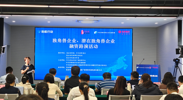 中关村独角兽企业融资路演专场活动（新一代信息技术专场）举办.png