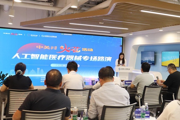 1-中关村“火花”活动之人工智能医疗器械领域专场活动举办.jpg