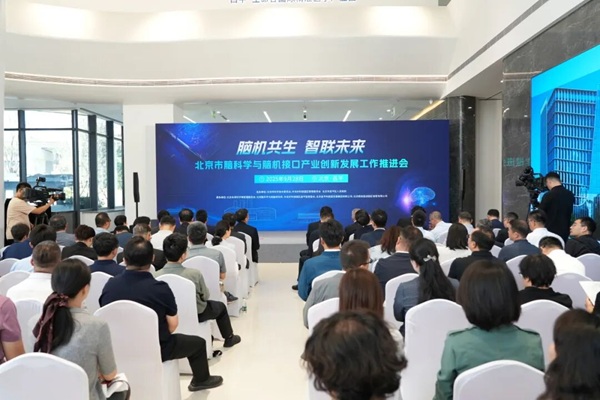 1北京全力打造脑机接口创新和产业高地1.jpg 1北京全力打造脑机接口创新和产业高地1.jpg