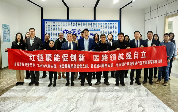 11-“红链聚能强创新，医路领航强自立”联学联建主题党日活动举办.jpg