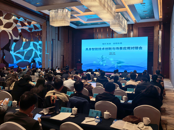 “智汇具身 创领未来:具身智能技术创新与场景应用对接会”举办.png “智汇具身 创领未来:具身智能技术创新与场景应用对接会”举办.png