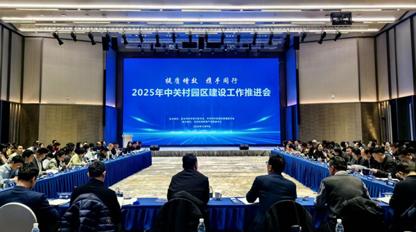 2025年中关村园区建设工作推进会举办.png 2025年中关村园区建设工作推进会举办.png