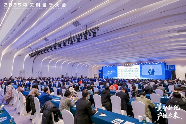 12025中关村量子大会举办1.jpg 12025中关村量子大会举办1.jpg