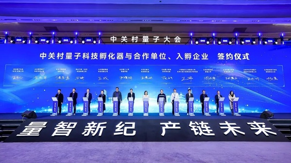 42025中关村量子大会举办4.jpg 42025中关村量子大会举办4.jpg