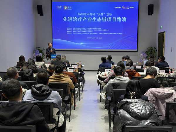 中关村“火花”活动之先进治疗产业生态链项目路演举办.png