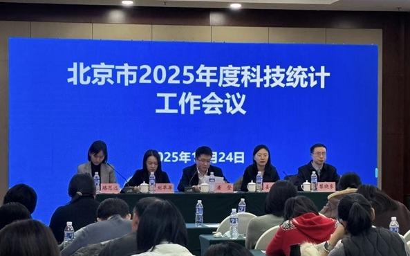 北京市2025年度科技统计工作会议召开.jpg