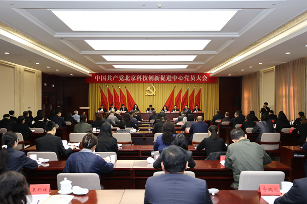 促进中心_20261020_北京科技创新促进中心召开党员大会 .png 促进中心_20261020_北京科技创新促进中心召开党员大会 .png