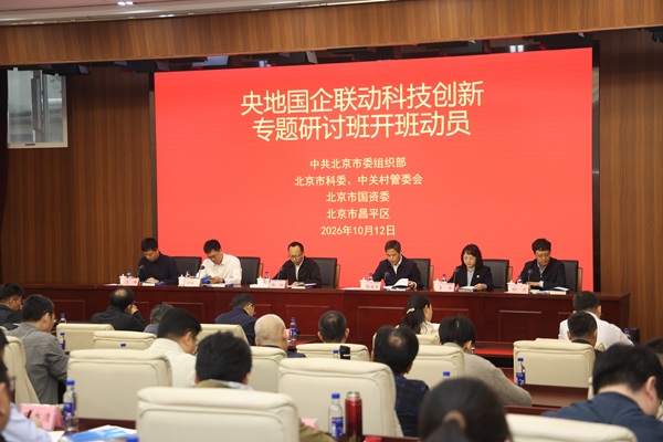 人事处、双创处、促进中心_20261022_2026年央地国企联动科技创新专题研讨班举办_会议.jpg