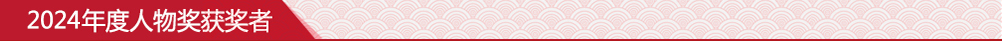 2024年度人物奖获奖者