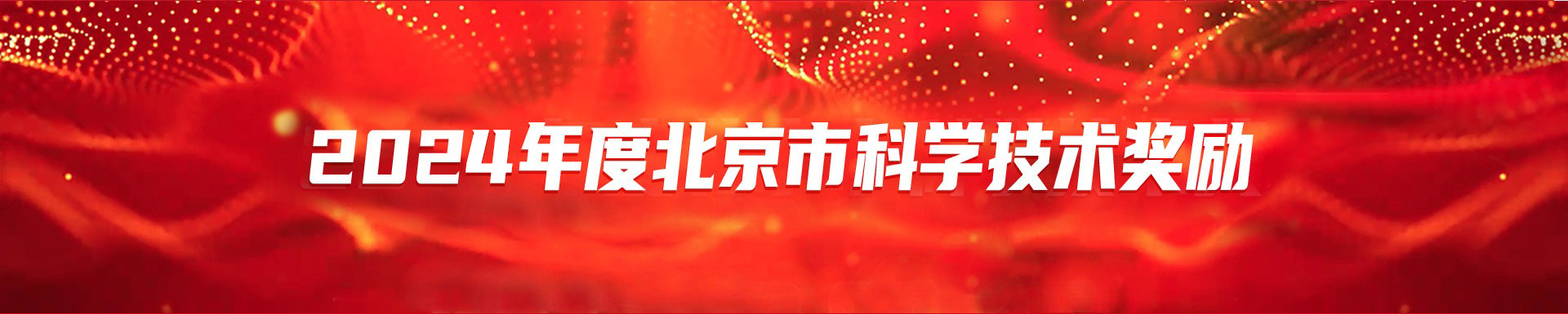 2024年度北京市科学技术奖励