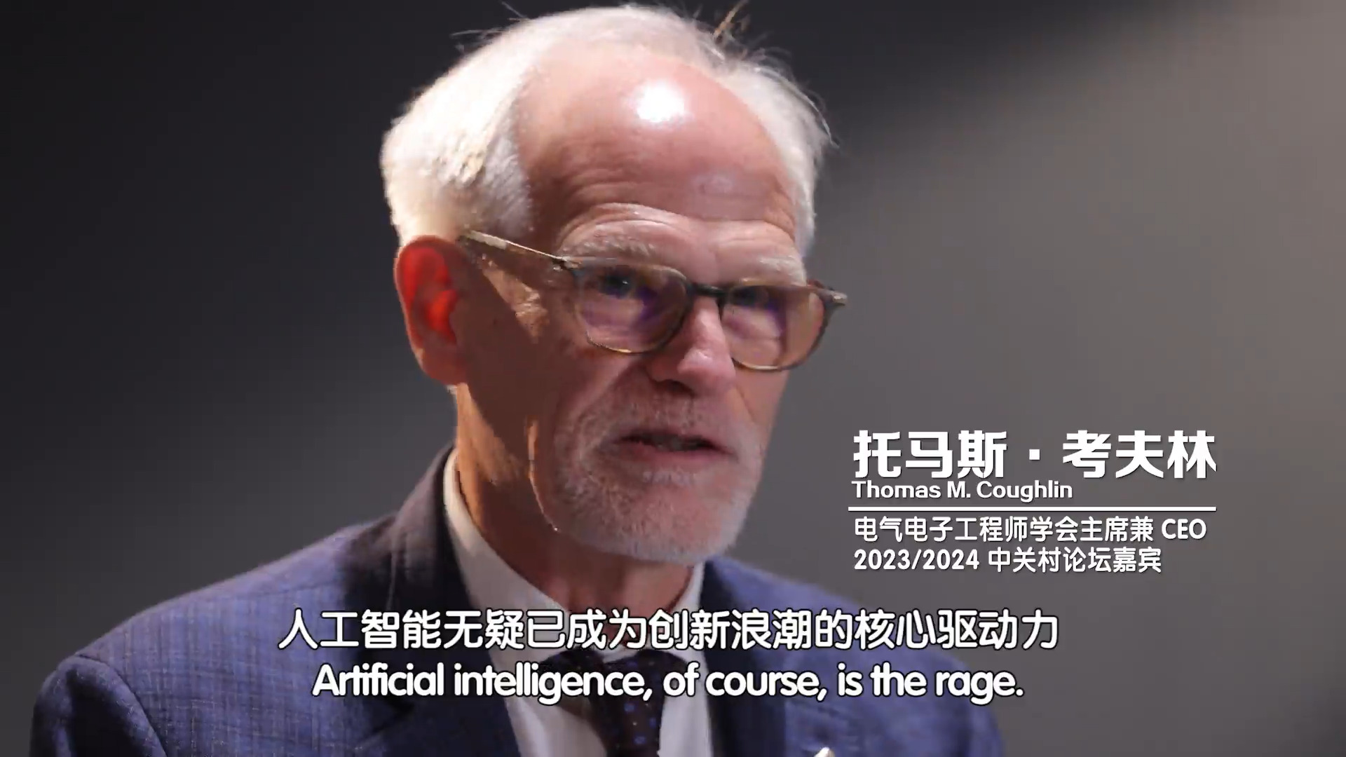 我与中关村论坛2025｜托马斯·考夫林：汇聚各方智慧，共商技术发展，全球协同创新，共创美好未来。