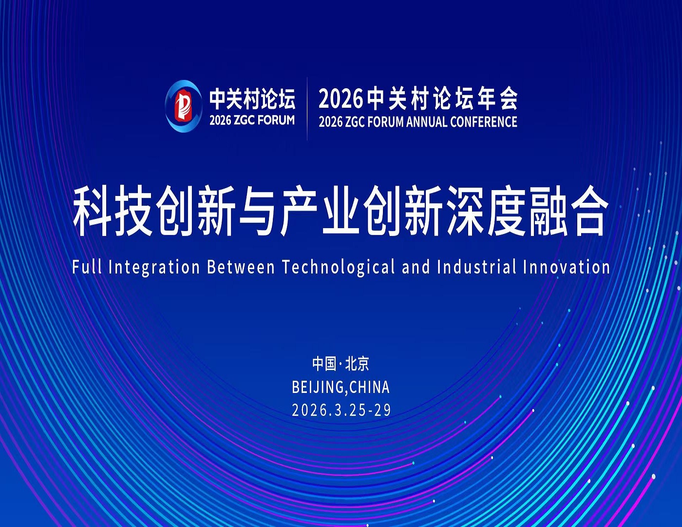 【新华社】2026中关村论坛年会将于3月25日在京开幕
