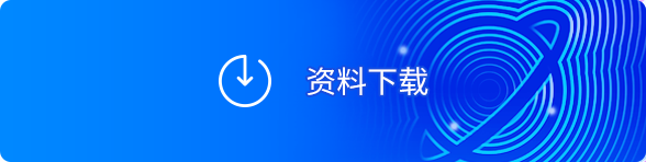 资料下载