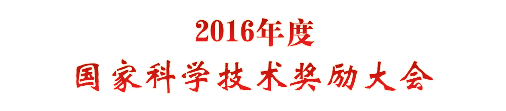 2016年国家科学技术奖励大会