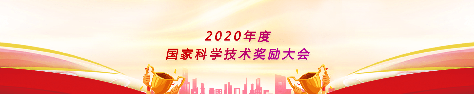 2020年度国家科学技术奖励大会（已归档）