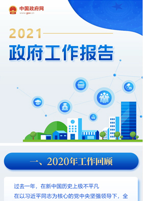一图读懂2021年《政府工作报告》