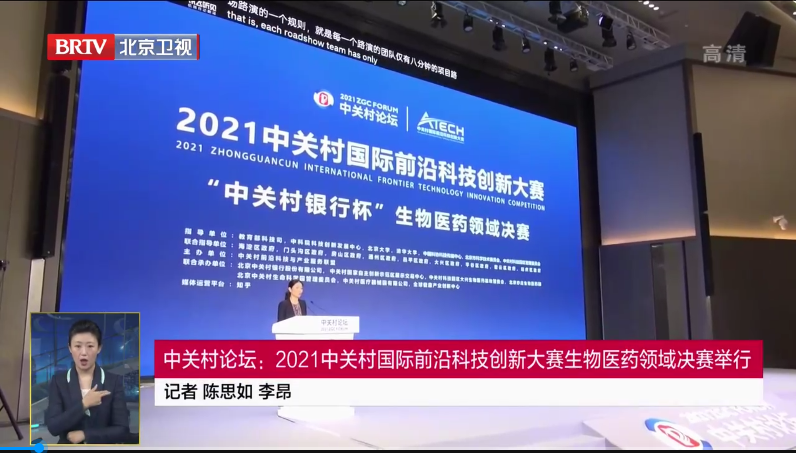 中关村论坛：2021中关村国际前沿科技创新大赛生物医药领域决赛举行