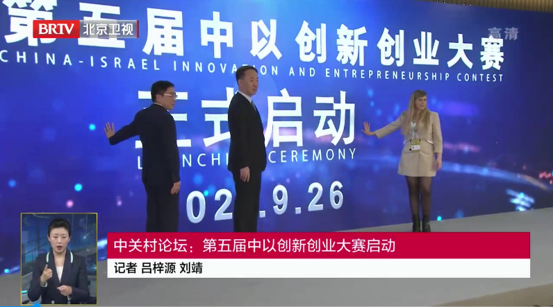 中关村论坛：第五届中以创新创业大赛启动