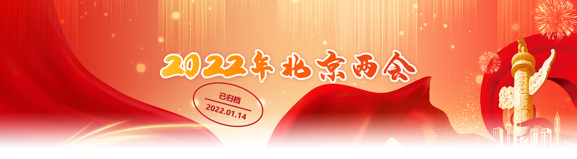 2022年北京两会（已归档）