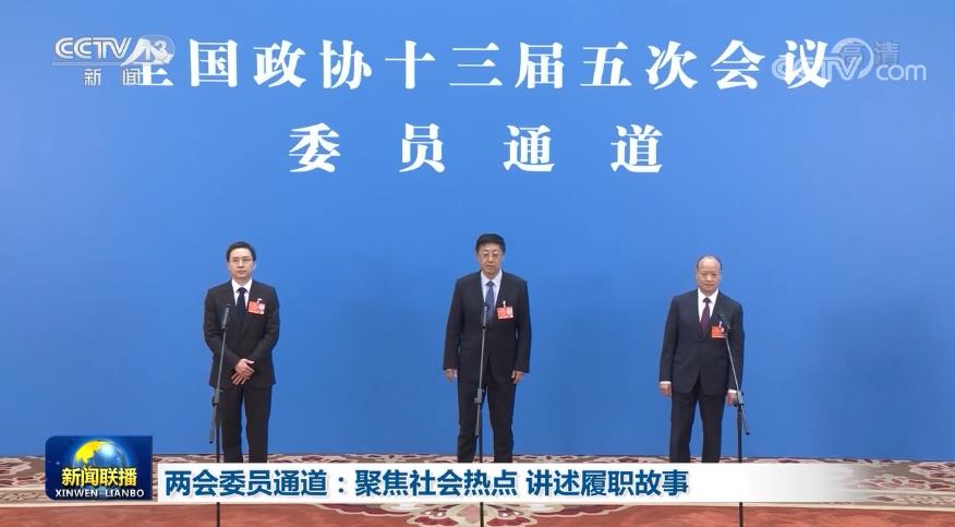两会委员通道：聚焦社会热点讲述履职故事