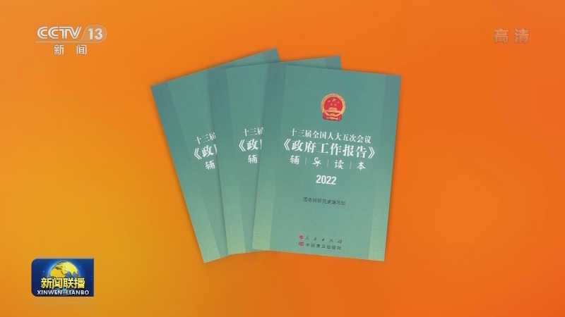 《政府工作报告》单行本和视频图文版等融媒体读物及学习材料出版