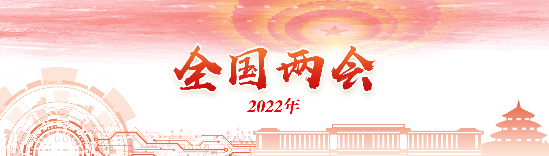 2022年全国两会（已归档）