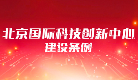 北京国际科技创新中心建设条例（已归档）