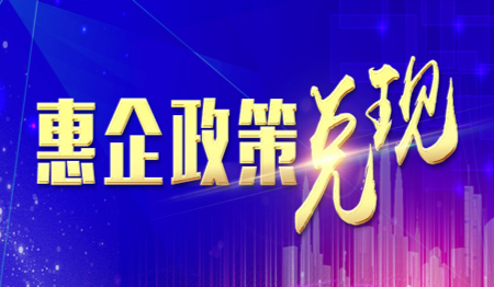 惠企政策兑现（已归档）