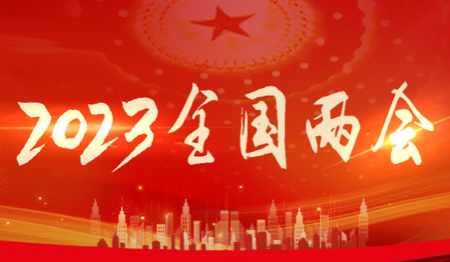 2023全国两会（已归档）