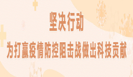 科技抗疫（已归档）