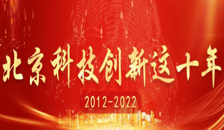 北京科技创新这十年（已归档）