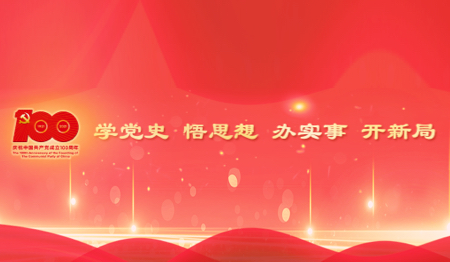 党史学习教育（已归档）