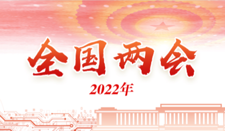 2022年全国两会（已归档）