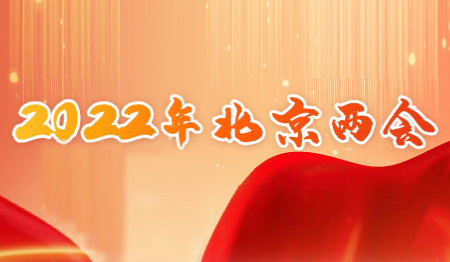 2022年北京两会（已归档）