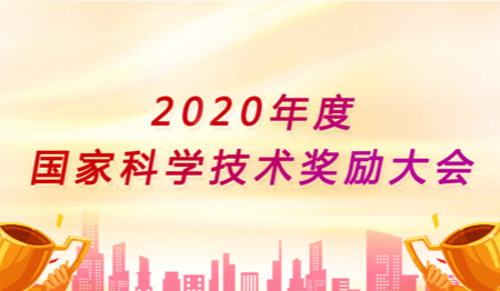 2020年度国家科学技术奖励大会（已归档）
