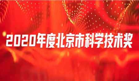 2020年度北京科学技术奖励大会（已归档）